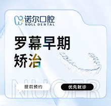 天津诺尔口腔正畸收费爆！儿童罗慕早期隐形矫正价格15800起