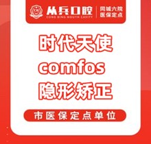 十堰从兵口腔矫正多少钱？时代天使comfos隐形矫正16800元起隐形美观