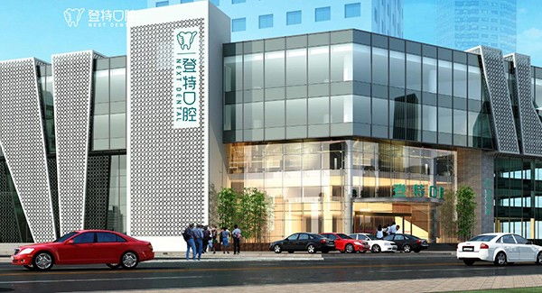 厦门登特口腔医院(五缘湾店)