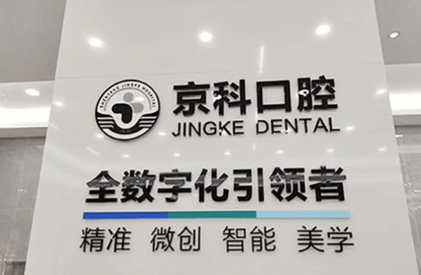沈阳京科口腔诊所