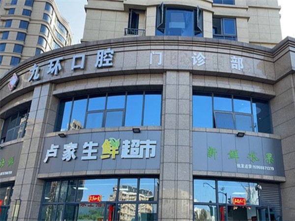 杭州九环口腔门诊部