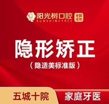 天津阳光树口腔医院矫正牙齿价格来袭！隐适美隐形矫正29900元起