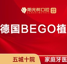 天津阳光树口腔医院种植牙多少钱？德国BEGO种植牙仅需4980元起