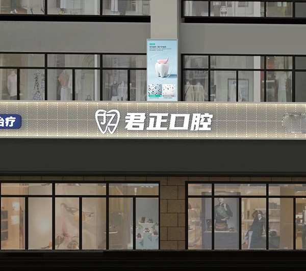 莆田君正口腔门诊部