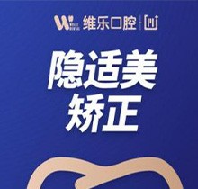 福州维乐口腔医院矫正怎么样？隐适美隐形矫正42930元起正畸效果好