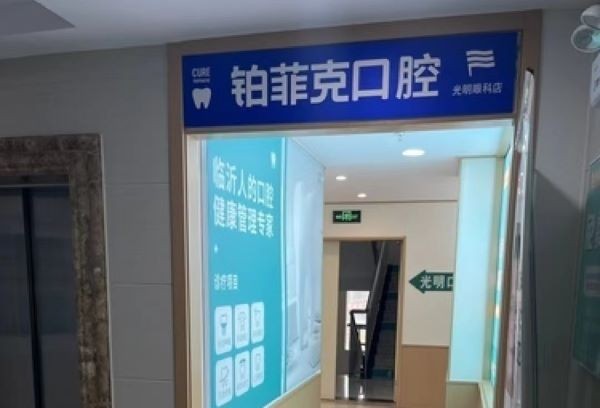 临沂铂菲克口腔（光明眼科店）