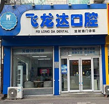 武安飞龙达口腔价格表呈现：种植牙2980元起，收费贵不贵一看便知