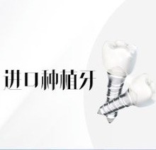 杭州杭承口腔种植牙多少钱，集采后韩国进口种植牙2980元起