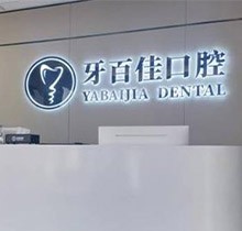 马鞍山牙百佳口腔种植牙多少钱一颗？韩国登腾种植牙3999元起