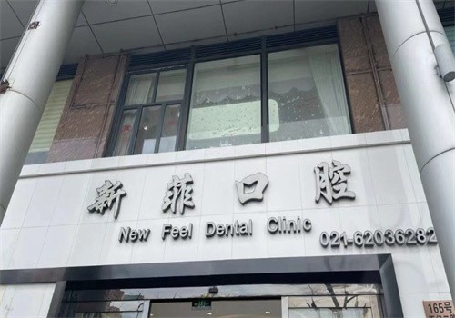 上海新菲口腔医院种植牙多少钱？韩国奥齿泰3980元起坚固耐用