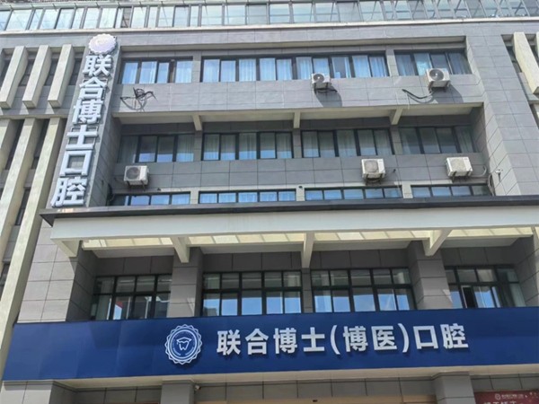 江苏徐州邳州博医口腔门诊部（联合博士口腔）
