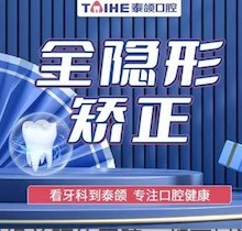 重庆泰颌口腔医院牙齿矫正多少钱？全隐形矫正9980元起品质高