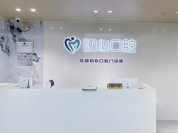 深圳初心口腔门诊部