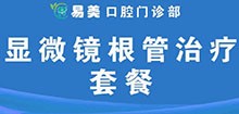 广州易美口腔收费贵吗？高端根管治疗价格不高，仅需545元起