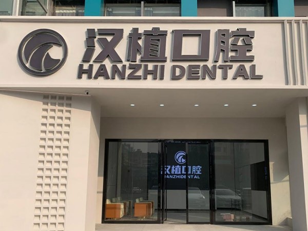 随州汉植口腔门诊部