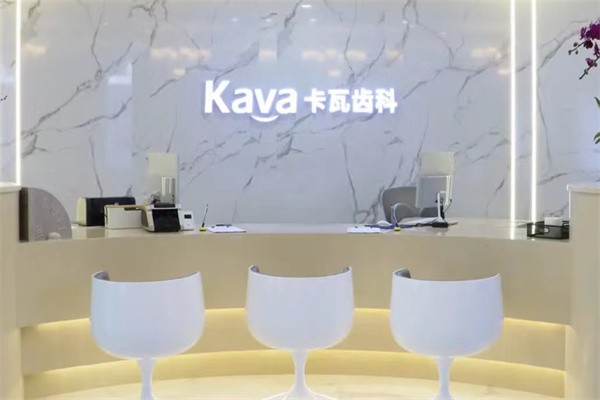 上海卡瓦口腔（长宁院）