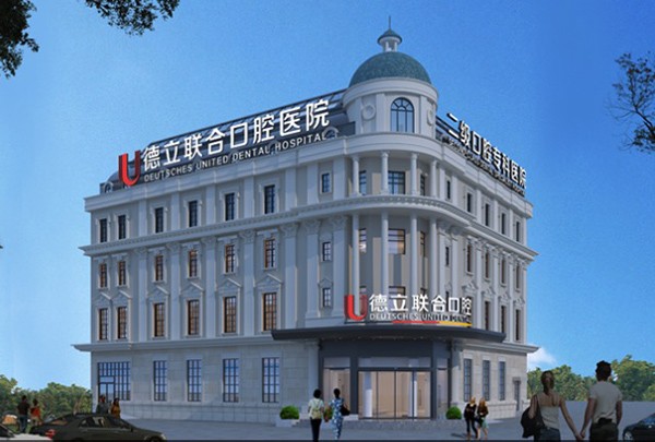 沈阳德立联合口腔医院