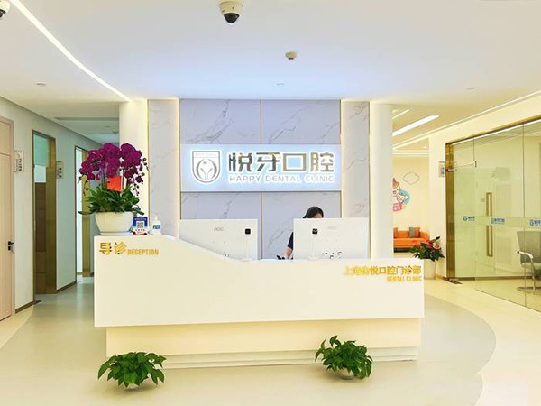 上海悦牙口腔门诊部(前滩店)