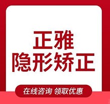 石家庄德尔口腔医院牙齿矫正价格多少？正雅隐形矫正15000元起