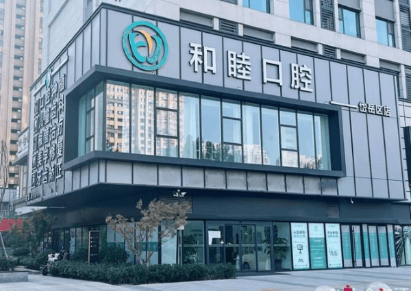 山东泰安和睦口腔门诊部（岱岳院）