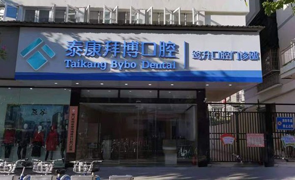 厦门思明泰康拜博鹭升口腔门诊部