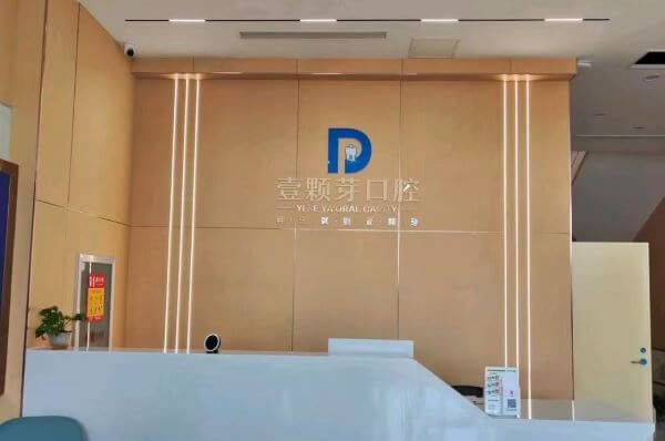 烟台壹颗芽口腔（八角门诊部）