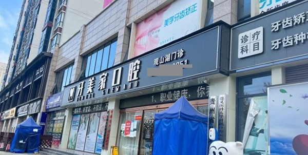 贵阳牙美家口腔门诊部