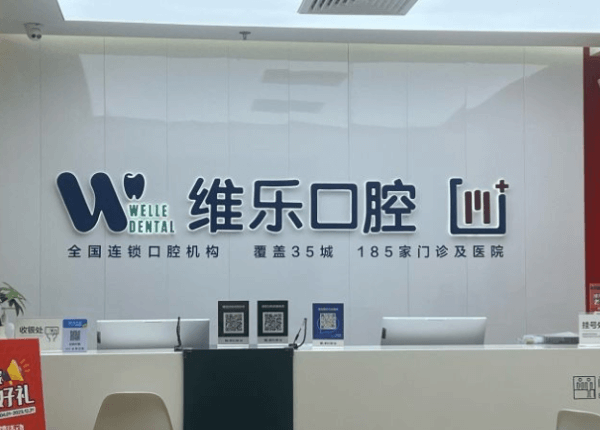 北京维乐口腔门诊部（通州分院）