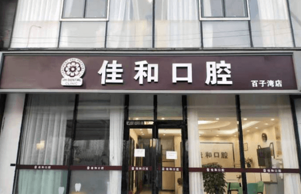 北京佳和口腔门诊部（百子湾店）