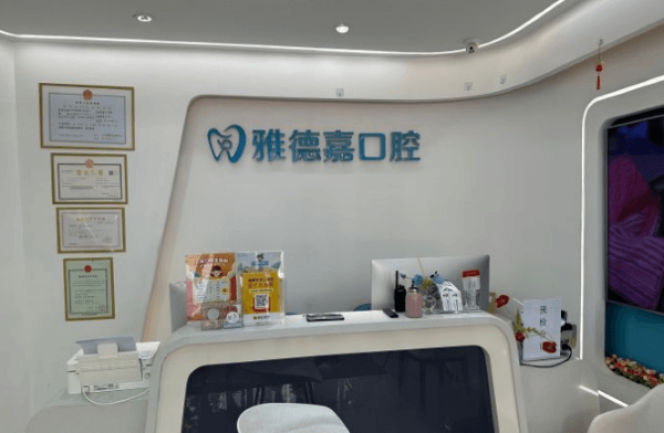 北京雅德嘉口腔门诊部（汤泉逸墅店）