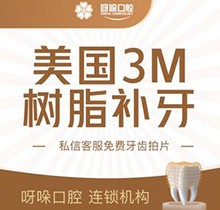 呀哚口腔补一颗牙多少钱？美国3M树脂补牙88元起坚固升级连锁通用