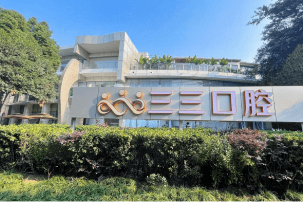 成都青羊三三口腔门诊部