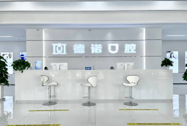 山东德州德诺口腔门诊部