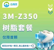 三河齿福莱口腔诊所补牙贵吗？美国3M树脂补牙118元起/颗