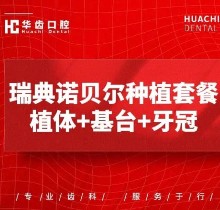 上海华齿口腔瑞典诺贝尔种植牙6999元-高端植体价格下降不少呢