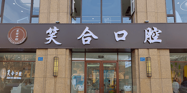 青岛平度笑合口腔门诊部