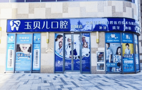 昆明玉贝儿口腔诊所