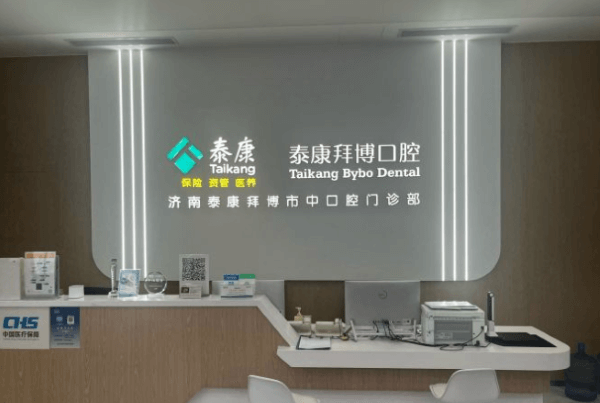 济南泰康拜博口腔医院（市中店）