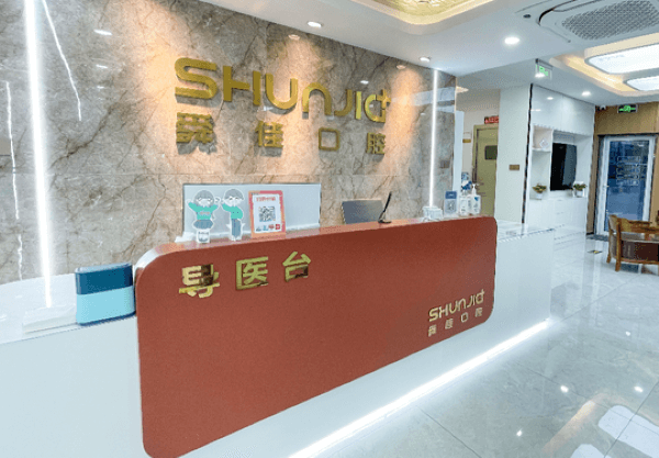 济南历下舜佳口腔诊所（工业南路店）