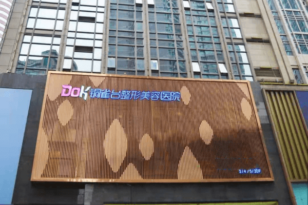 重庆新铜雀台整形外科医院