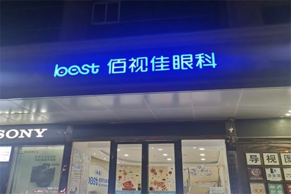 西安佰视佳眼科医院
