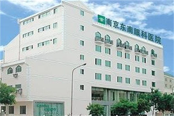 南京东南眼科医院