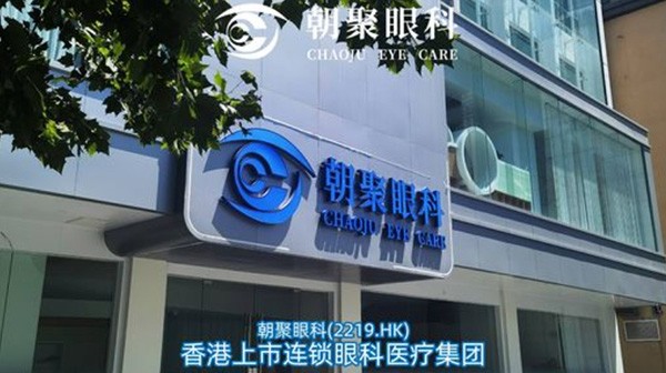 杭州朝聚眼科医院