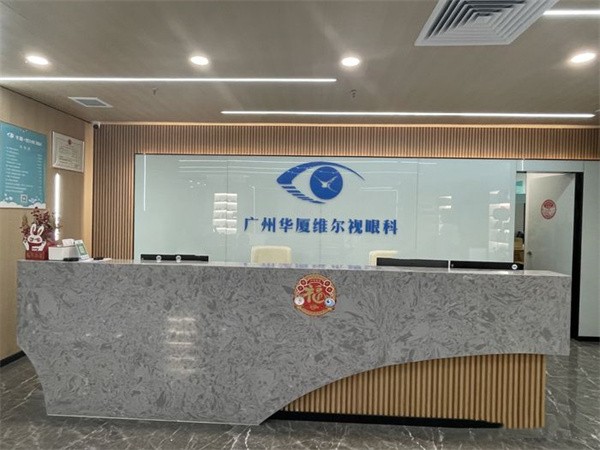 广州华厦维尔视眼科门诊部
