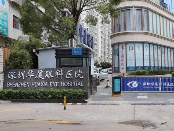 深圳华厦眼科医院
