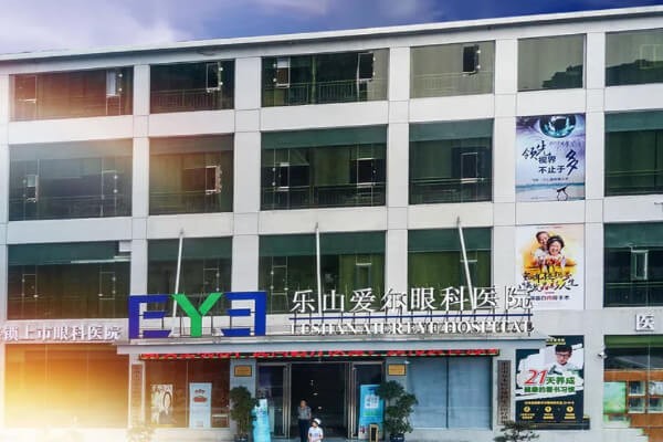 乐山爱尔眼科医院