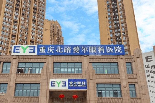 重庆北碚爱尔眼科医院