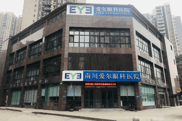 重庆南川爱尔眼科医院