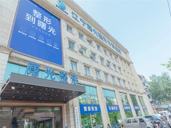 辽宁曙光整形外科医院（原沈阳协和整形口腔医院）