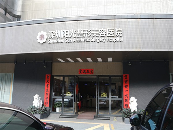 深圳阳光医疗美容医院
